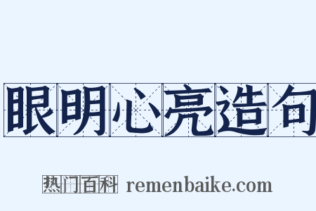 眼明心亮造句是什么意思的图片